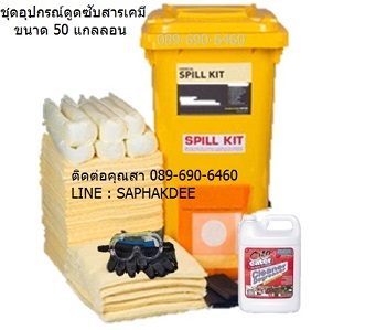Chemical Wheeled Spill Kit ชุดดูดซับสารเคมีแบบถัง ขนาด 50 แกลลอน (189 ลิตร)